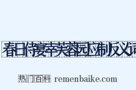 春日侍宴幸芙蓉园应制反义词是什么意思的图片